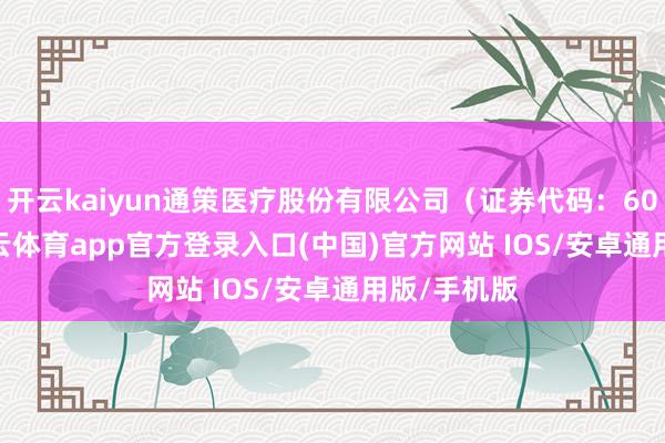 开云kaiyun通策医疗股份有限公司(证券代码:600763-kai云体育app官方登录入口(中国)官方网站 IOS/安卓通用版/手机版