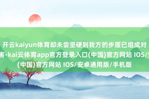 开云kaiyun体育却未尝坚硬到我方的步履已组成对他东谈主财产的侵害-kai云体育app官方登录入口(中国)官方网站 IOS/安卓通用版/手机版