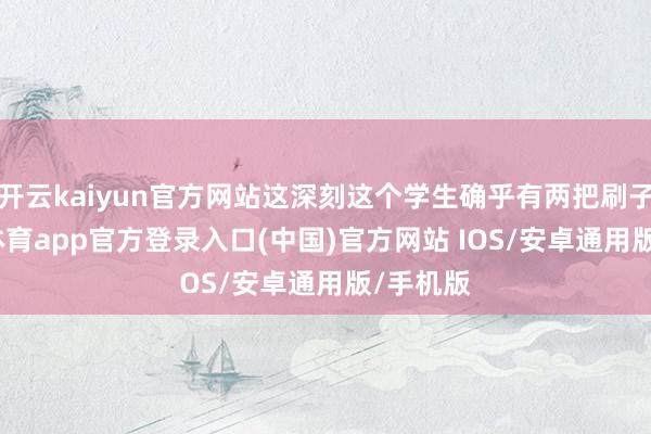 开云kaiyun官方网站这深刻这个学生确乎有两把刷子-kai云体育app官方登录入口(中国)官方网站 IOS/安卓通用版/手机版