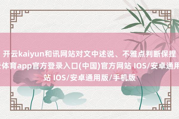 开云kaiyun和讯网站对文中述说、不雅点判断保捏中立-kai云体育app官方登录入口(中国)官方网站 IOS/安卓通用版/手机版