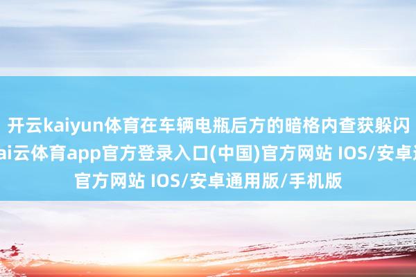 开云kaiyun体育在车辆电瓶后方的暗格内查获躲闪的熊掌两只-kai云体育app官方登录入口(中国)官方网站 IOS/安卓通用版/手机版