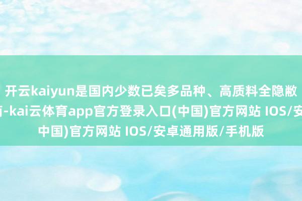 开云kaiyun是国内少数已矣多品种、高质料全隐敝的电路板分娩厂商-kai云体育app官方登录入口(中国)官方网站 IOS/安卓通用版/手机版