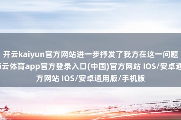 开云kaiyun官方网站进一步抒发了我方在这一问题上的态度-kai云体育app官方登录入口(中国)官方网站 IOS/安卓通用版/手机版